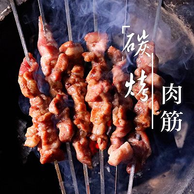 碳烤肉筋