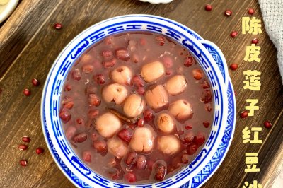 陈皮莲子红豆沙