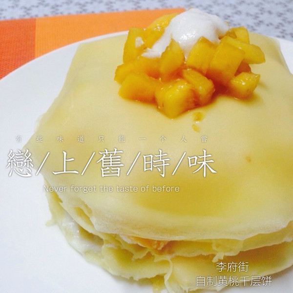 黄桃千层蛋糕（自制淡奶油版）