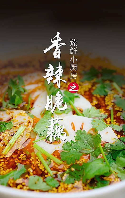 香辣脆藕