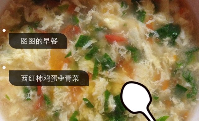 西红柿鸡蛋青菜汤