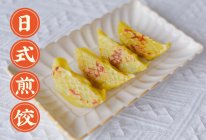 #一周减脂不重样#日式煎饺•十分钟早餐系列的做法