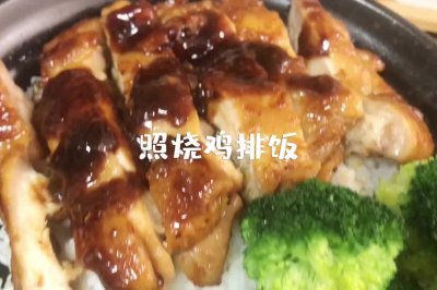 照烧鸡排饭