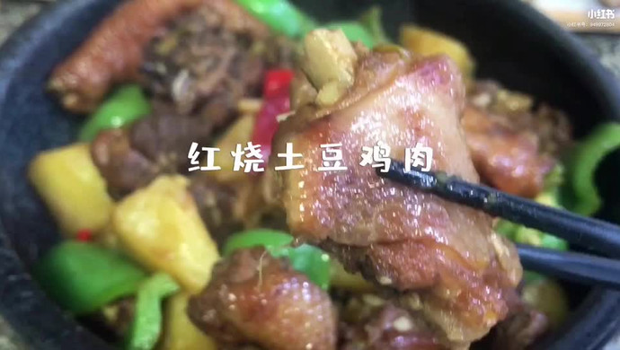 红烧土豆鸡肉