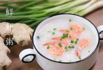 食美粥-营养粥系列|“鲜虾粥”砂锅炖锅做法易学易做 海鲜粥的做法
