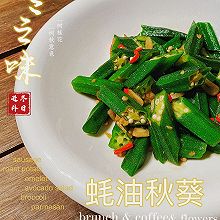 蚝油秋葵(减脂餐)#福临门 幸福临门#