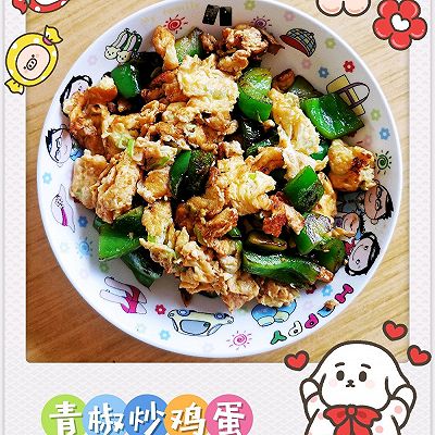 青椒炒鸡蛋
