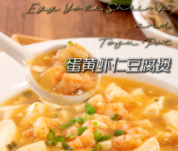 家常鲜食#太太乐527爱妻节蛋黄虾仁豆腐煲的做法