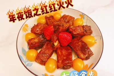 年夜饭之红红火火