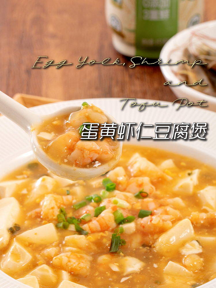 家常鲜食#太太乐527爱妻节蛋黄虾仁豆腐煲的做法