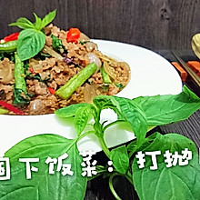 泰国家常菜【打抛肉】下饭菜by 蜜桃爱