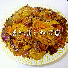 酱焖豆腐