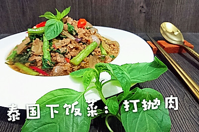 泰国家常菜【打抛肉】下饭菜by 蜜桃爱