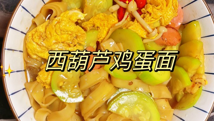 西葫芦鸡蛋焖面