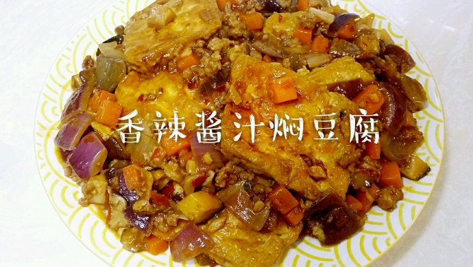 酱焖豆腐