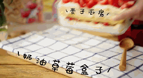 美味无穷 | 奶油草莓盒子蛋糕的做法图解1