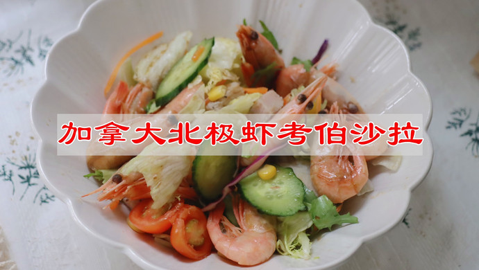 加拿大北极虾考伯沙拉