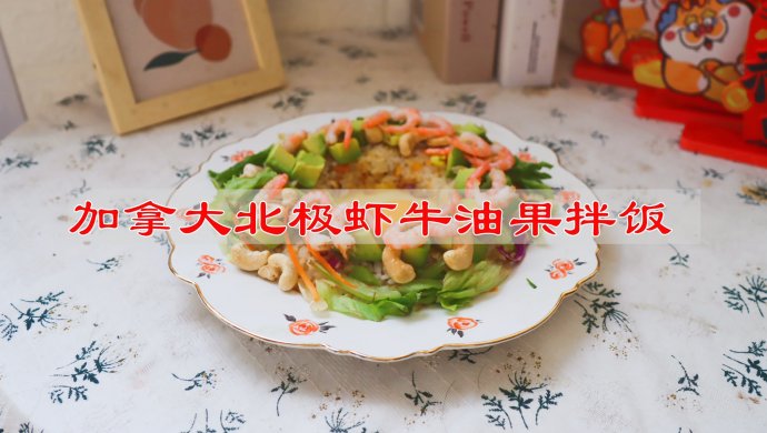 加拿大北极虾牛油果拌饭