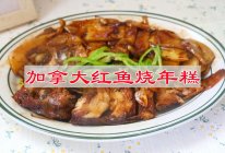 #灿烂的花园 寻味外婆乡#加拿大红鱼烧年糕的做法