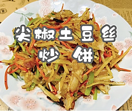 #金龙鱼橄榄油调和油520美食菜谱#尖椒土豆丝炒饼的做法