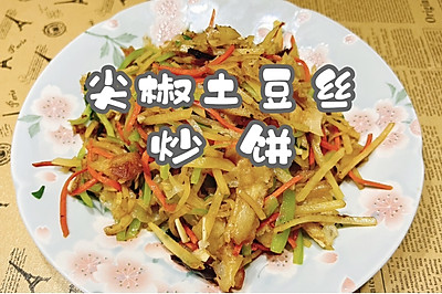 尖椒土豆丝炒饼