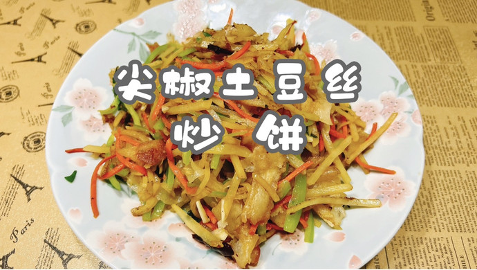 尖椒土豆丝炒饼