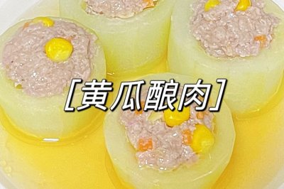清新黄瓜酿肉