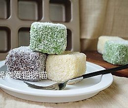 Lamington 三色拉明顿蛋糕的做法