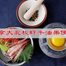 #给年味整点鲜的#加拿大北极虾牛油果便当，来自大洋彼岸的鲜！