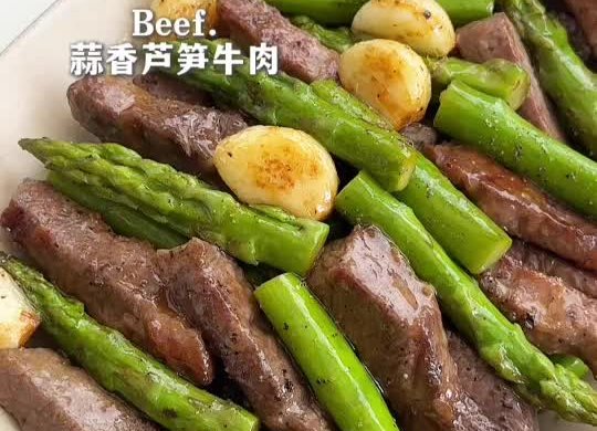 蒜香芦笋牛肉
