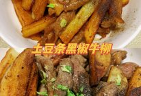#2022烘焙料理大赛料理组复赛#土豆条黑椒牛柳的做法