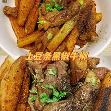 #2022烘焙料理大赛料理组复赛#土豆条黑椒牛柳