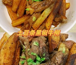 #2022烘焙料理大赛料理组复赛#土豆条黑椒牛柳的做法