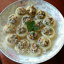 清蒸子玉豆腐