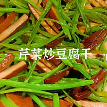 快手家常菜|芹菜炒豆腐干