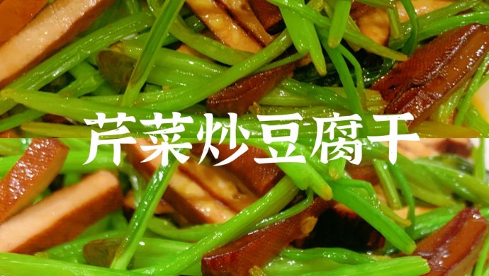 快手家常菜|芹菜炒豆腐干