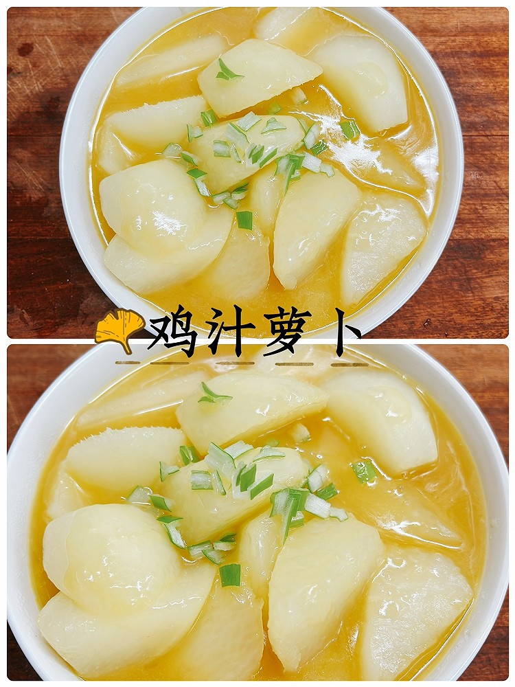 鸡汁萝卜的做法