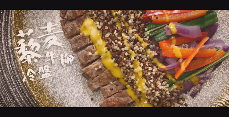 兼具颜值和美味的西餐：藜麦牛柳冷盘的做法