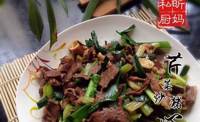 芹菜炒猪心
