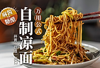 消暑开胃｜家常凉面万用公式，3步搞定夏天！的做法