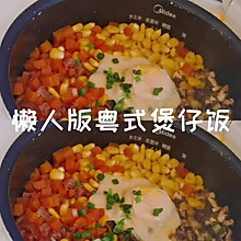 懒人版粤式煲仔饭