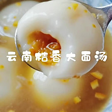 汤圆的神仙吃法｜云南桔香大面汤