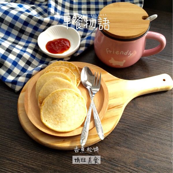 香蕉松饼～早餐之选