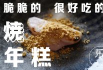 【烤年糕】黏人的小可爱的做法