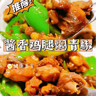 酱香鸡腿焖青椒