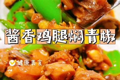 酱香鸡腿焖青椒