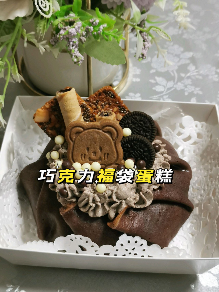巧克力福袋蛋糕的做法