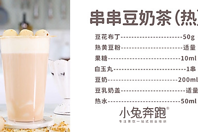 串串豆奶茶的热饮版做法，小兔奔跑免费奶茶饮品配方