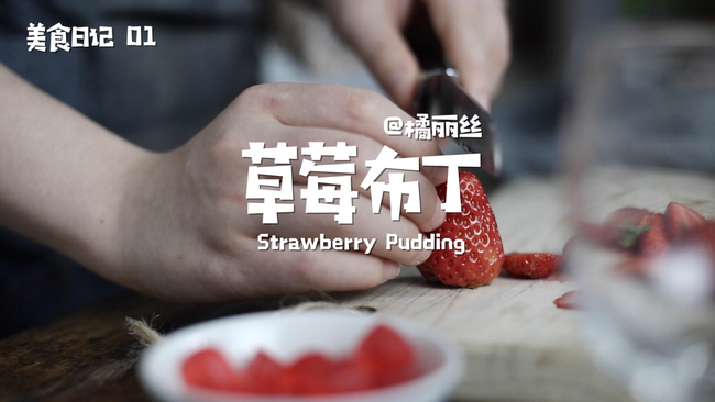 美味与颜值并存-草莓布丁的做法