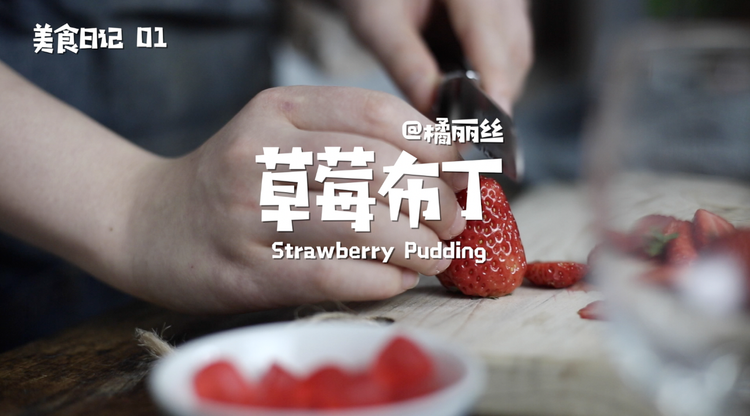 美味与颜值并存-草莓布丁的做法